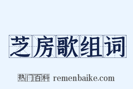 芝房歌组词是什么意思的图片